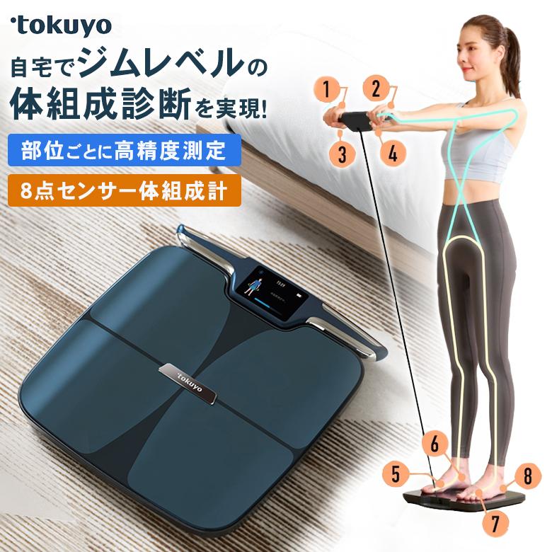 tokuyo 8点センサー 体組成計 高精度測定 ジムレベル 最大51項目 tokuyo 8点センサー 体組成計 高精度測定 ジムレベル 最大51項目