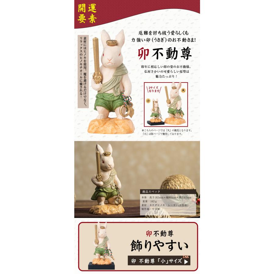 厄除 卯不動尊「大」仏像 木彫り 彫刻 卯 うさぎ ウサギ 木彫像 守護