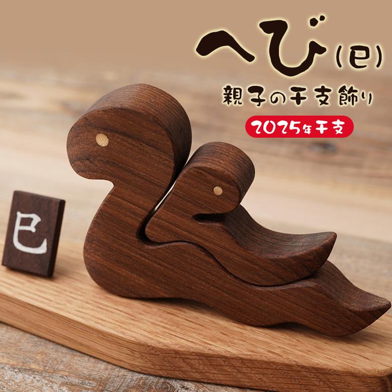 へび（巳）親子飾り 木製 干支 巳 蛇 み へび 木彫り 彫刻 木製