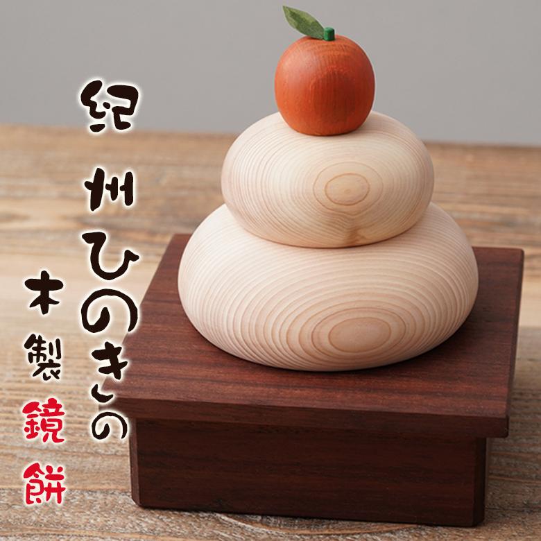 鏡餅 木製 紀州ひのき 木製鏡餅 木製鏡もち 2025年 正月飾り 新春 迎春 お正月 初正月 天然木の鏡餅 紀州檜 紀州桧 縁起物 玄関 インテリア モダン 置き物 : sima3836 : 想いを繋ぐ百貨店 TSUNAGU - 通販 - Yahoo!ショッピング 鏡餅 木製 紀州ひのき 木製鏡餅 木製鏡もち 2025年 正月飾り 新春 迎春 お正月 初正月 天然木の鏡餅 紀州檜 紀州桧 縁起物 玄関 インテリア モダン 置き物 : sima3836 : 想いを繋ぐ百貨店 TSUNAGU - 通販 - Yahoo!ショッピング