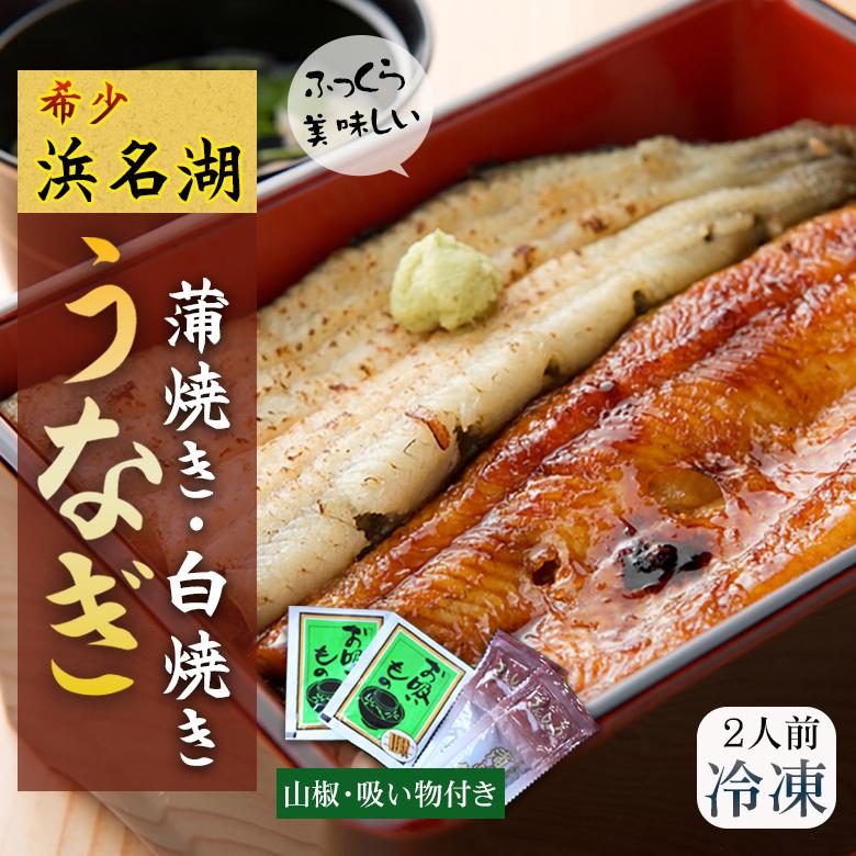 浜名湖うなぎ蒲焼白焼 2人前 110g×2本 長焼き 鰻蒲焼き 白焼き 冷凍
