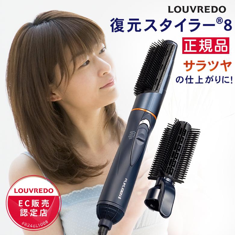 復元スタイラー 8 LOUVREDO ルーヴルドー スタイラーエイト FUKUGEN