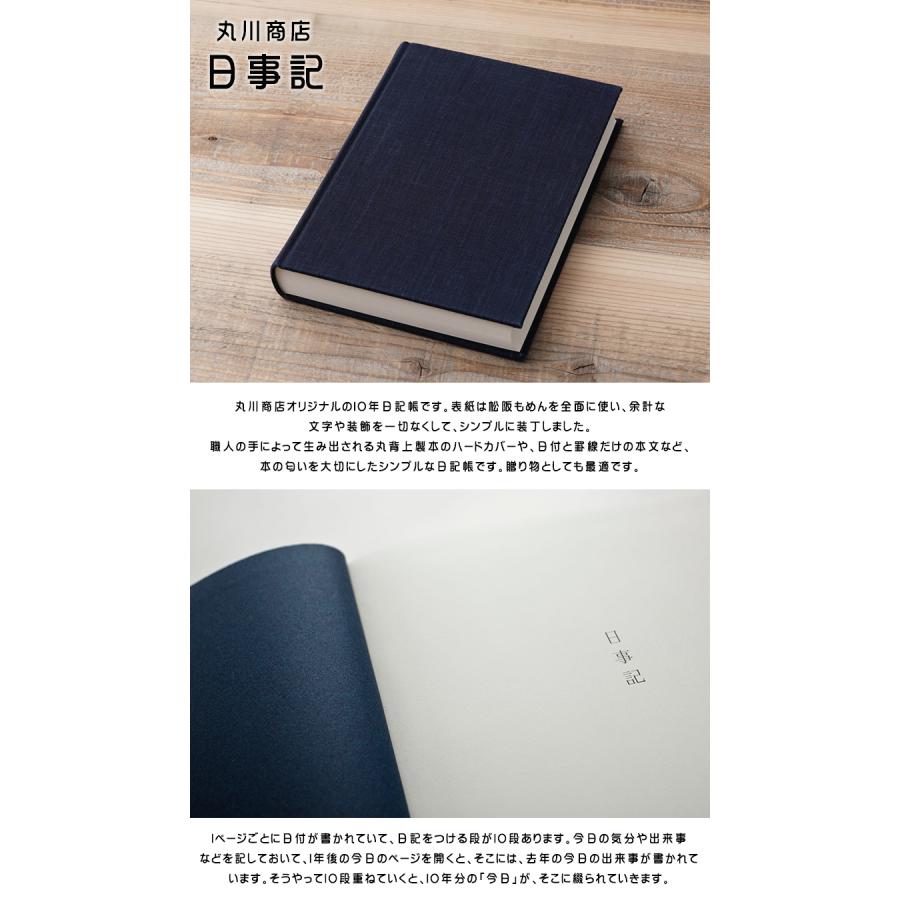 丸川商店 日事記 日記帳 10年日記 ノート ダイアリー 書籍 メモ帳 A5