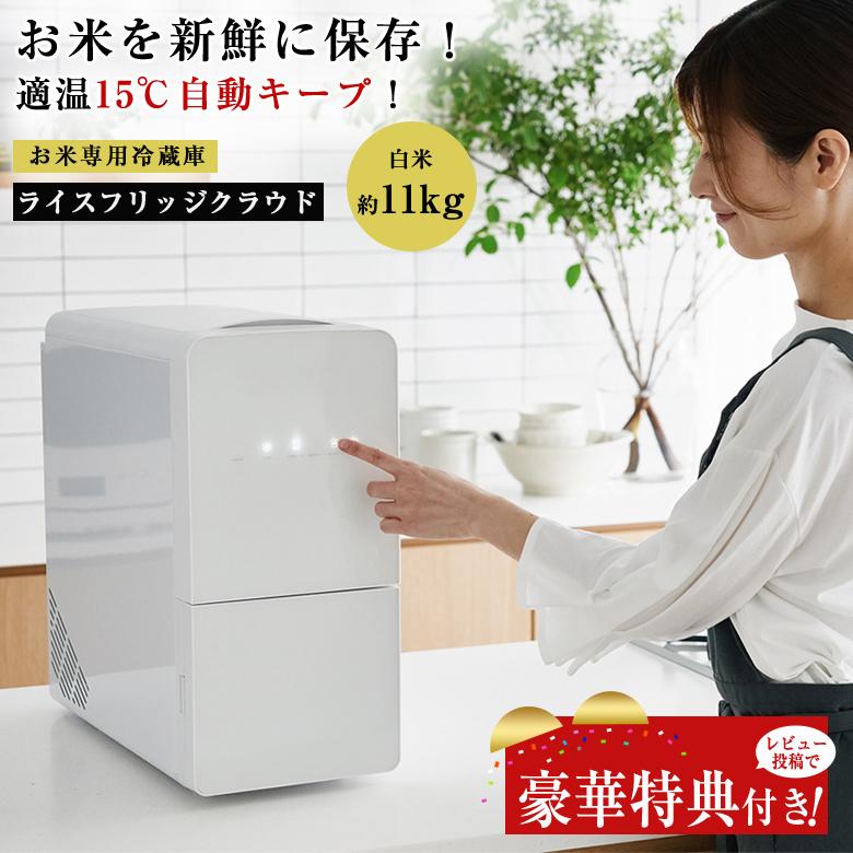2000円OFFクーポン利用可 豪華特典付き ライスフリッジ クラウド 白米
