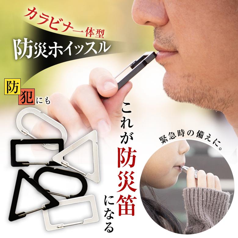 カラビナ一体型の防災ホイッスル BLOW カラビナホイッスル 防災カラビナ 防災笛 防犯ブザー 緊急時 災害 防災 防犯 防衛 防護 犯罪 笛 子ども こども 安全 安心 の商品画像