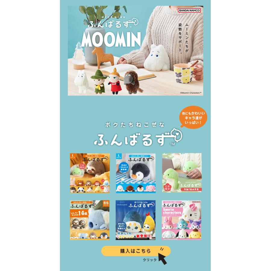 ふんばるず MOOMIN ムーミン リトルミイ スナフキン ご先祖さま コラボ