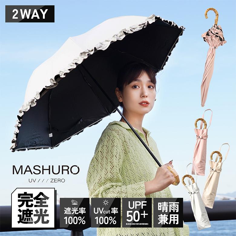 MASHURO 晴雨兼用傘 2wayフリル2段折り 日傘 折りたたみ傘 傘 軽量