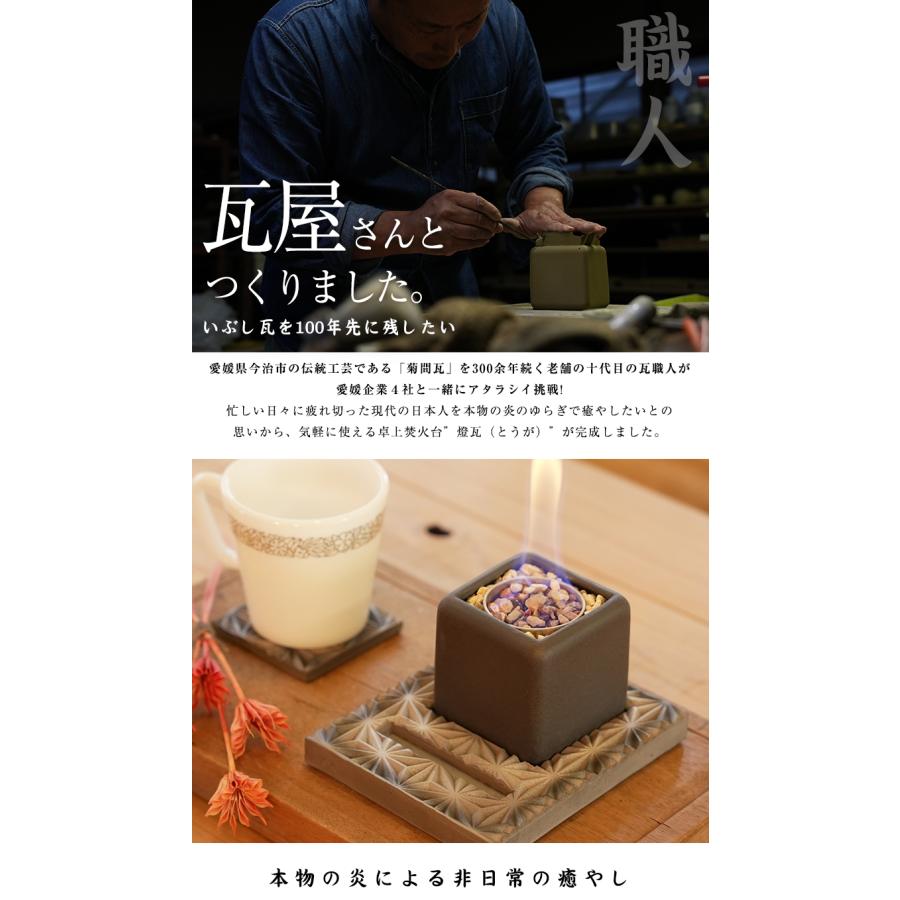 燈瓦 とうが touga いぶし瓦 焚火台 伝統工芸 伊予陶石 菊間瓦 和瓦