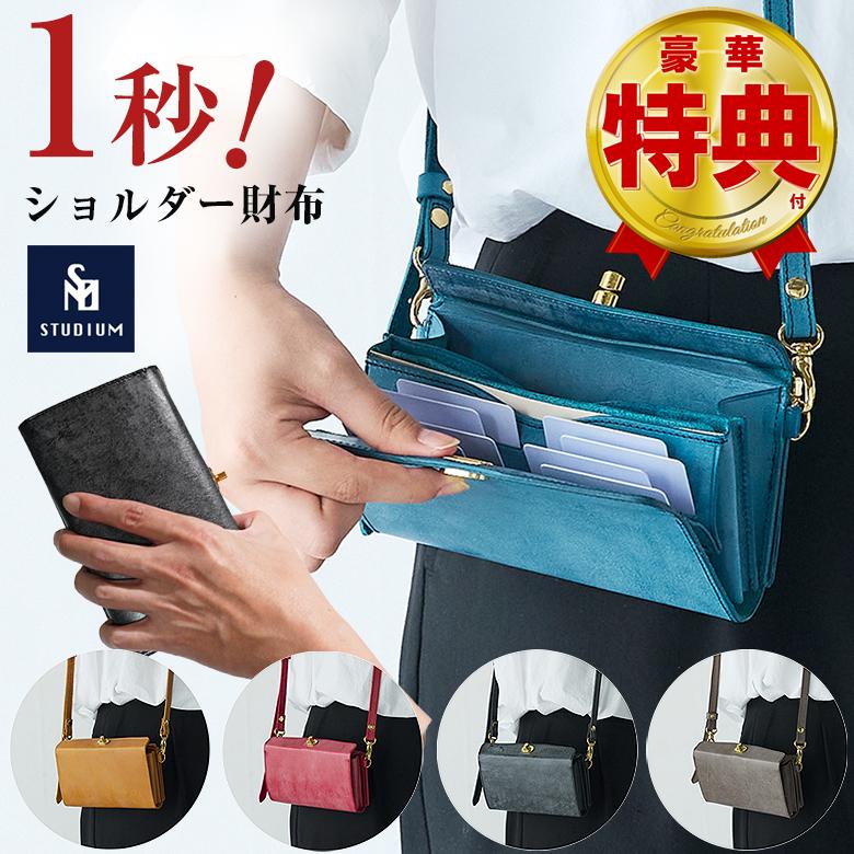 STUDIUM 1秒ショルダーwallet ショルダー財布 財布 超時短 長財布 速い