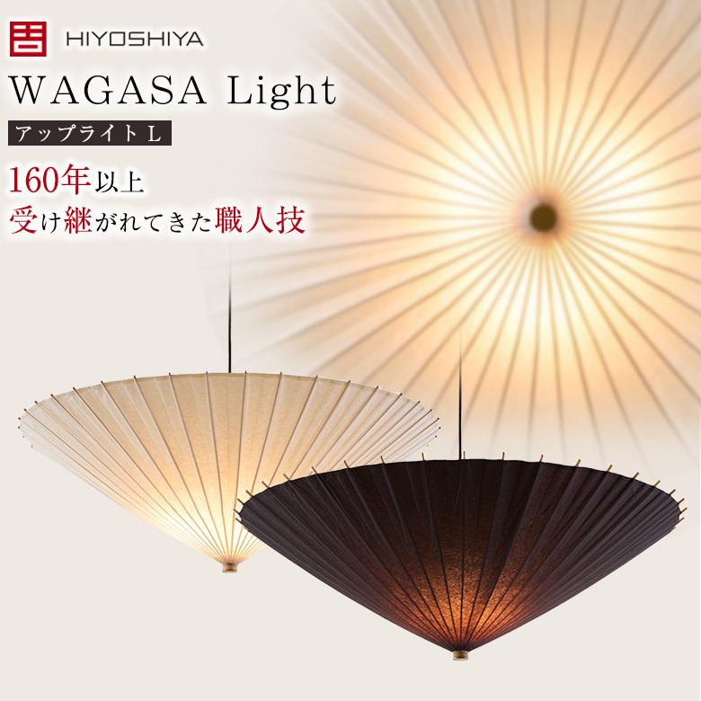 WAGASA Light ペンダント アップライト L（φ1000mm×H250mm）WLU1000 日 