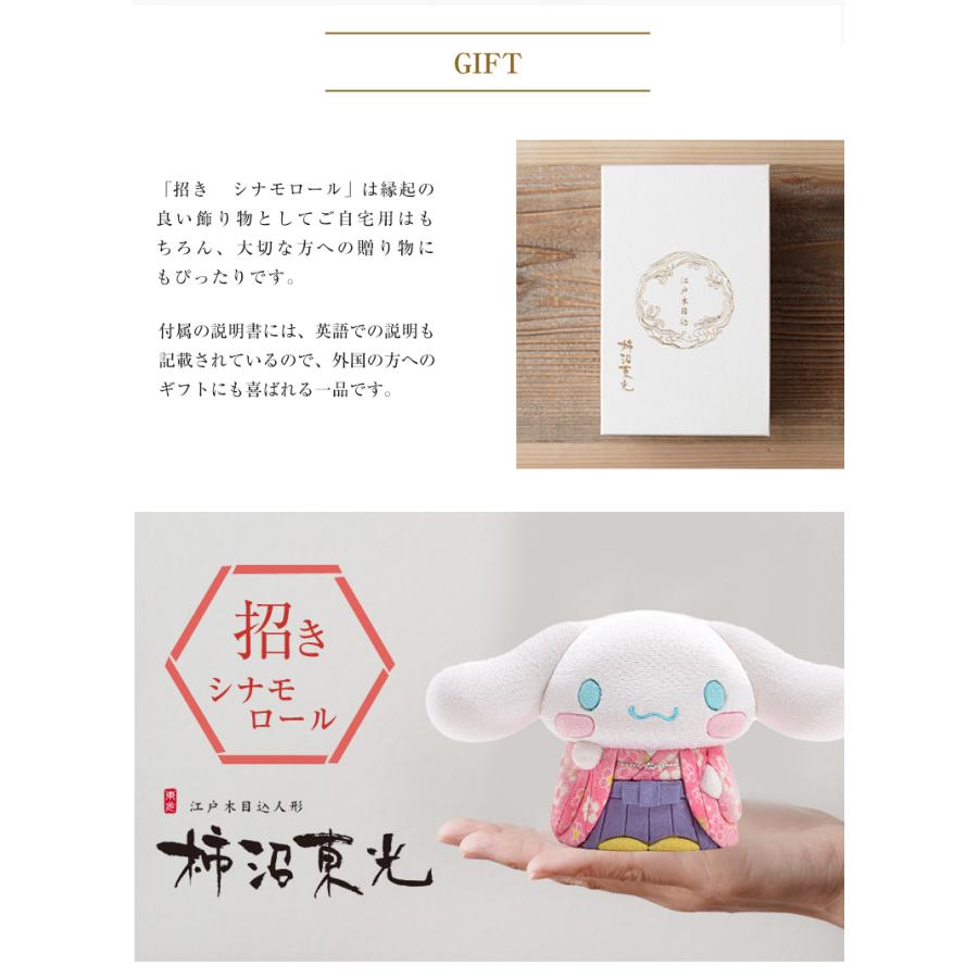 招き シナモロール シナモン 柿沼東光 SANRIO サンリオ 人形 可愛い