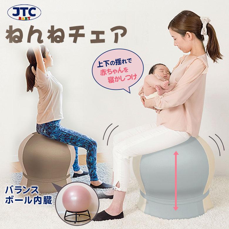 JTC ねんねチェア バランスボール ねんねチェア JTC BABY 寝かしつけ 赤ちゃん 産後 バランス