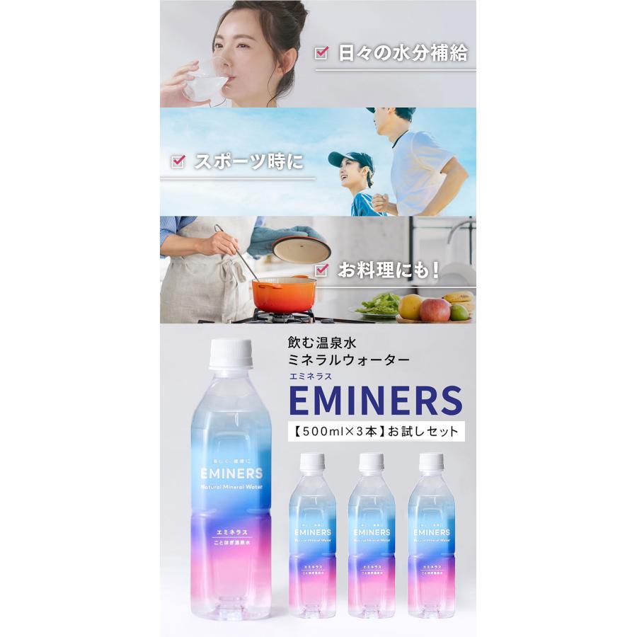 EMINERS 500ml×3本 お試しセット エミネラス ミネラルウォーター 水