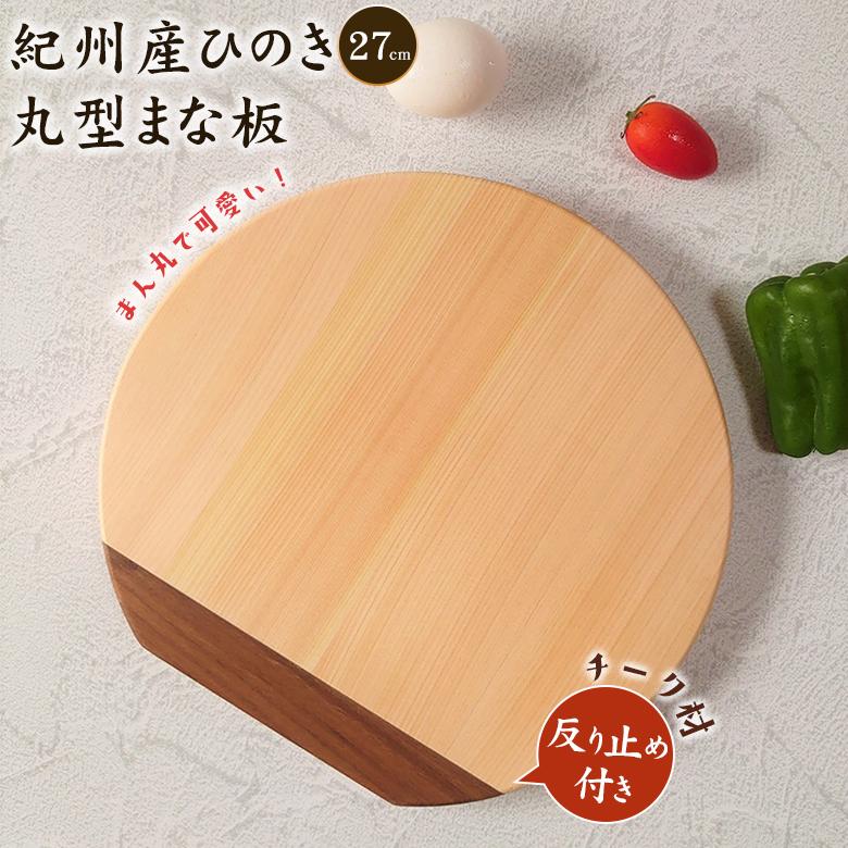 紀州産ひのき丸型まな板 27cm【反り止め付き】自立型まな板 ひのきの丸