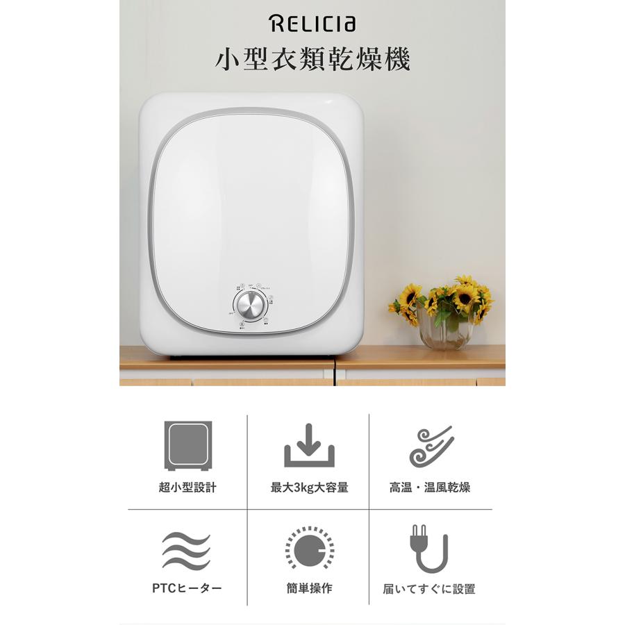 小型衣類乾燥機 RELICIA 衣類乾燥機 乾燥機 コンセント式 小型 部屋
