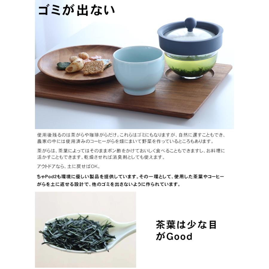 ちゃPod2 ちゃポッド 一瞬で洗える新感覚の急須 特許取得 線でこす新