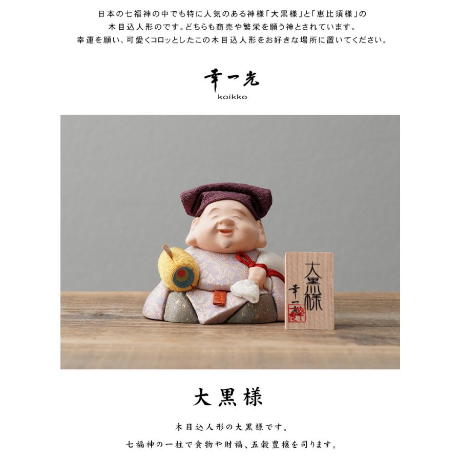 大黒様 恵比寿様 木目込人形 大黒天 恵比寿天 江戸木目込み人形 幸一光
