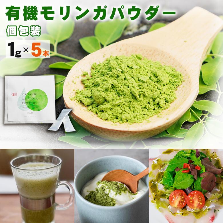 有機モリンガパウダー 個包装（1g×5本）お試し もりんが モリンガ