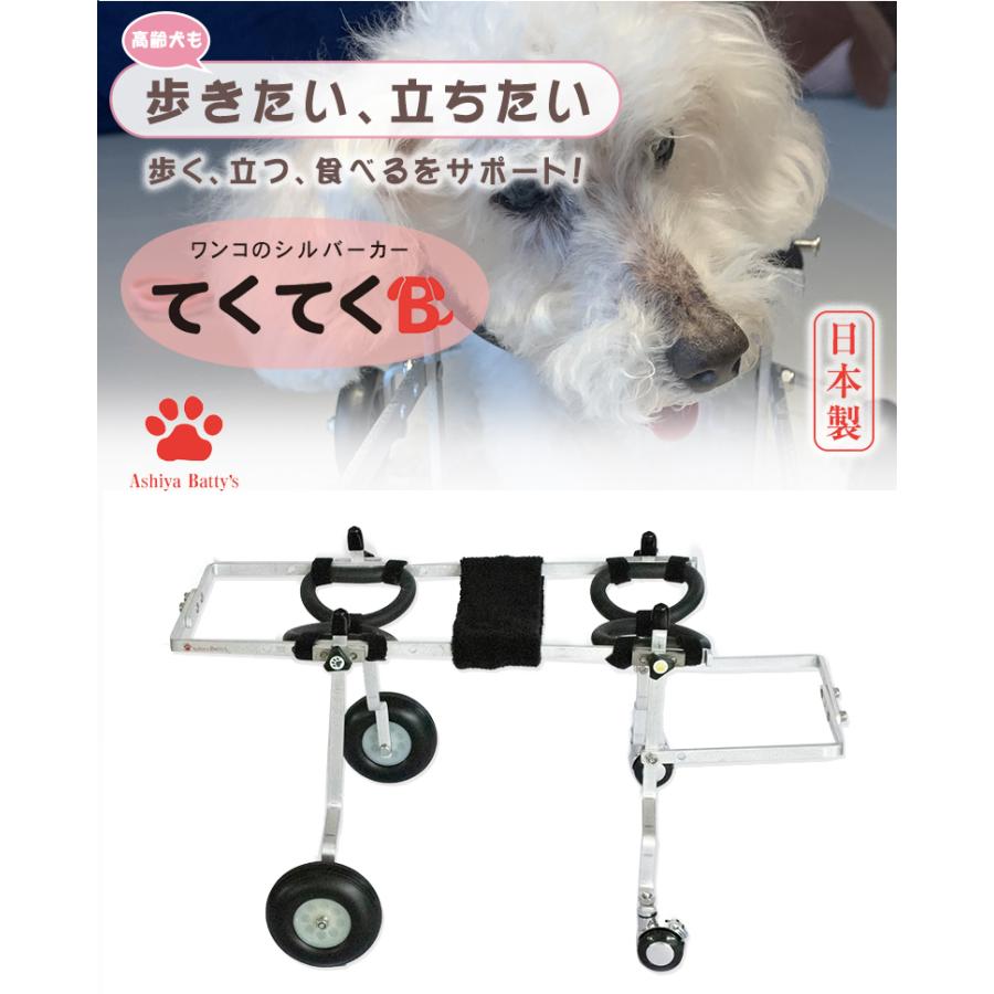 ワンコのシルバーカー てくてくB 超小型犬 約3kg 犬用車椅子 犬用