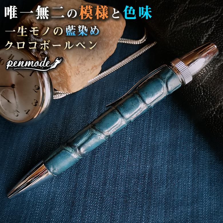 一生モノの藍染めクロコボールペン 育てるボールペン