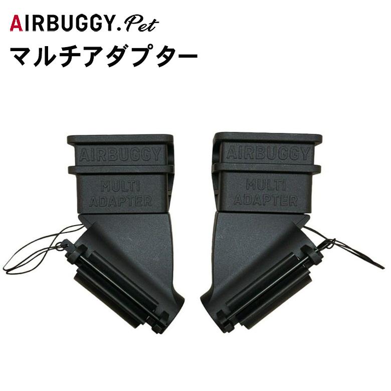 エアバギー マルチアダプター AIRBUGGY ドーム3 スモールサイズ マルチ