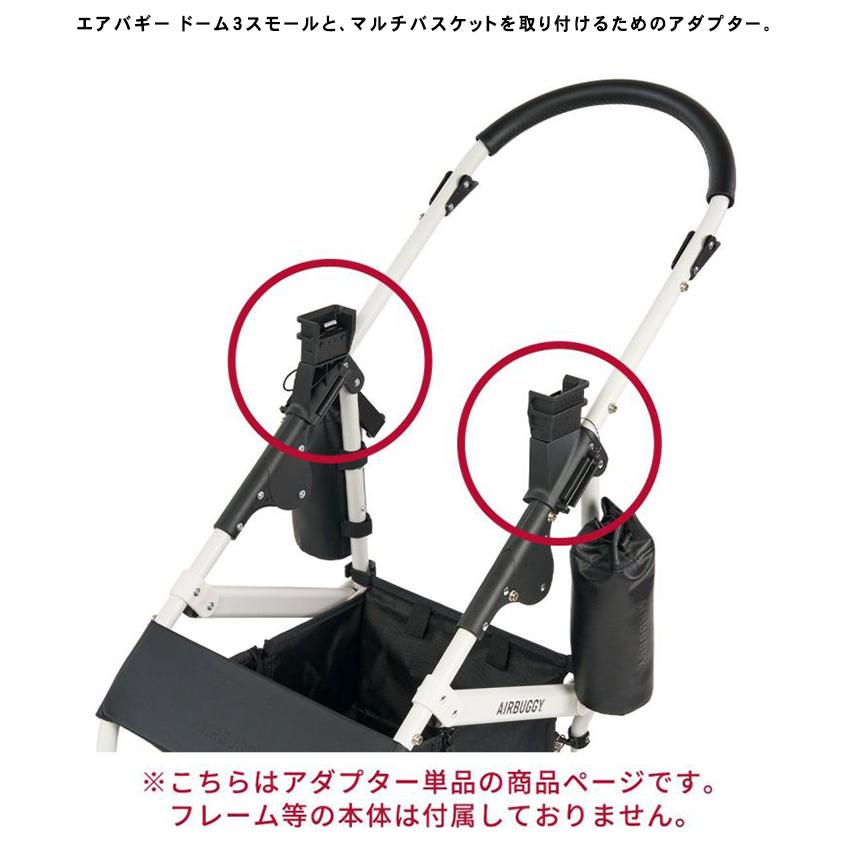 エアバギー　ペットカートフレーム　アダプター新品　airbuggy ドッグカート エアバギー マルチアダプター AIRBUGGY ドーム3 スモールサイズ マルチ
