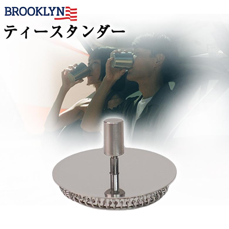BROOKLYN ブルックリン ティースタンダー 専用オプション コンパクト