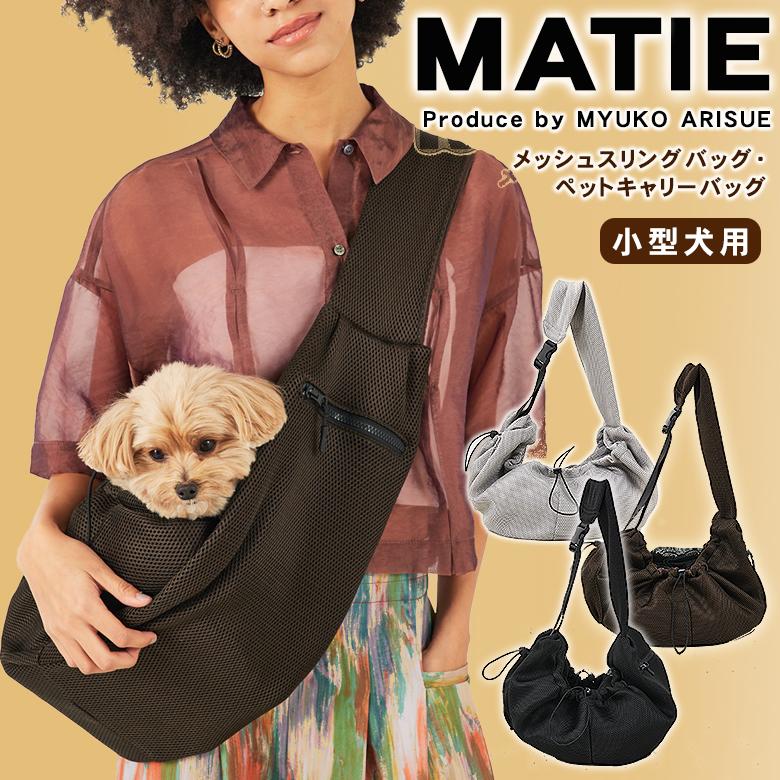 MATIE/ メッシュスリングバッグ　ペットスリング　ドッグスリング MATIE メッシュスリングバッグ ペットキャリーバッグ お散歩