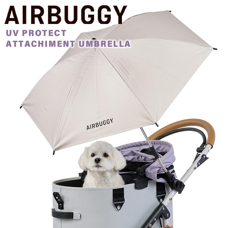 AIRBUGGY ペットカート用日よけ傘 ベージュ AIRBUGGY 専用 UV PROTECT ATTACHMENT UMBRELLA 日傘 傘 UVプロテクト