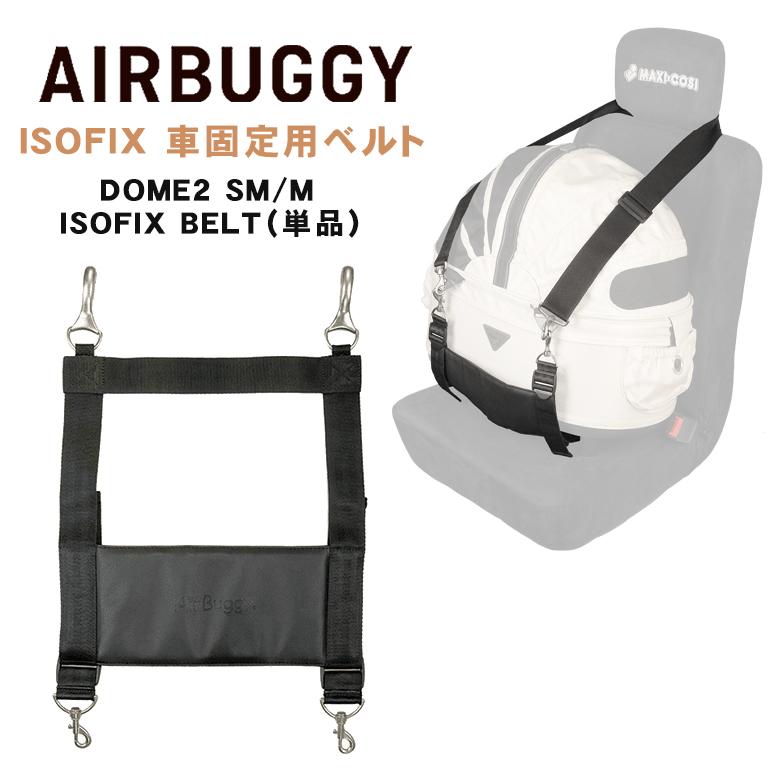 AirBuggyDOME2 COT SMサイズ ISOFIX BELT付き AIRBUGGY 専用 DOME2 SM/M ISOFIX BELT 車載ベルト 車用 固定ベルト