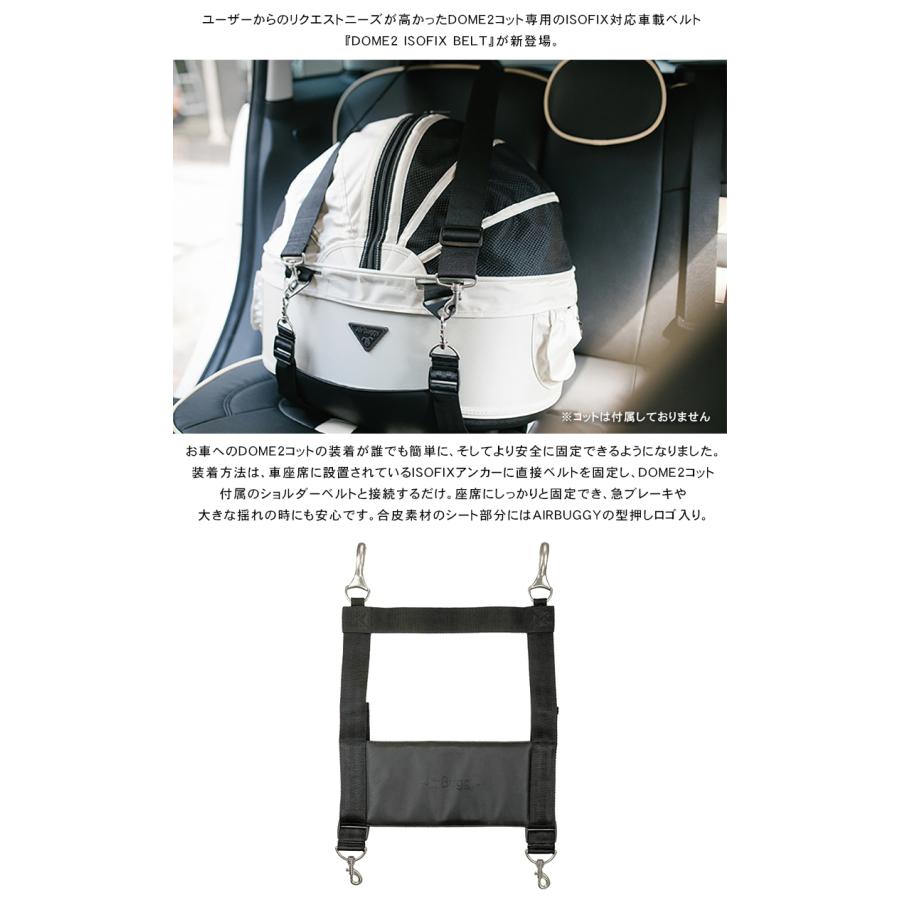 AIRBUGGY 専用 DOME2 SM/M ISOFIX BELT 車載ベルト 車用 固定ベルト