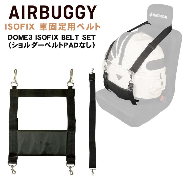 AIRBUGGY 専用 車載用ISOFIXベルト セット 車載ベルト 車用 固定ベルト