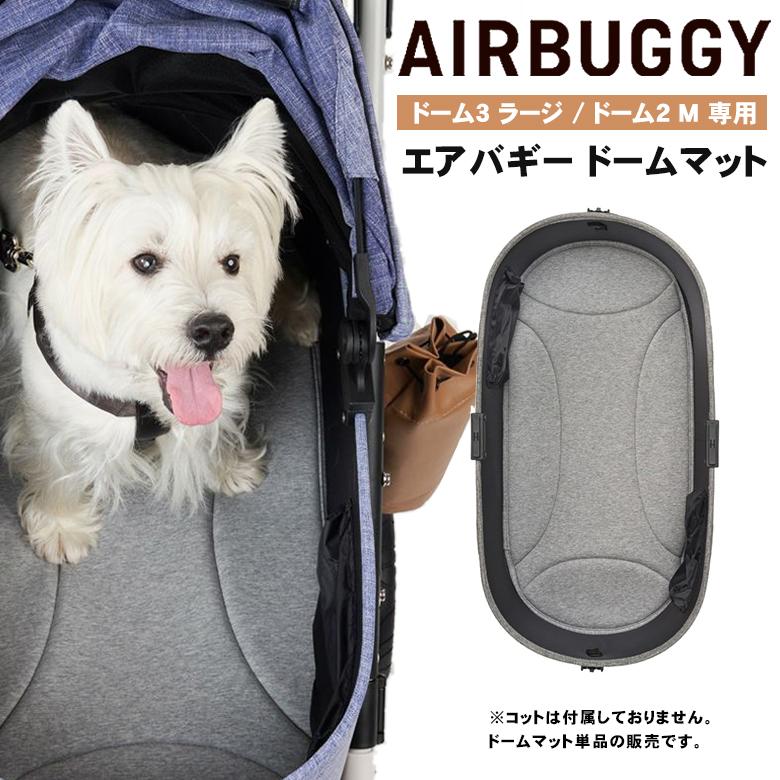AIRBUGGY 専用 ドームマット ラージ ドーム3 / ドーム2 M エアバギー 
