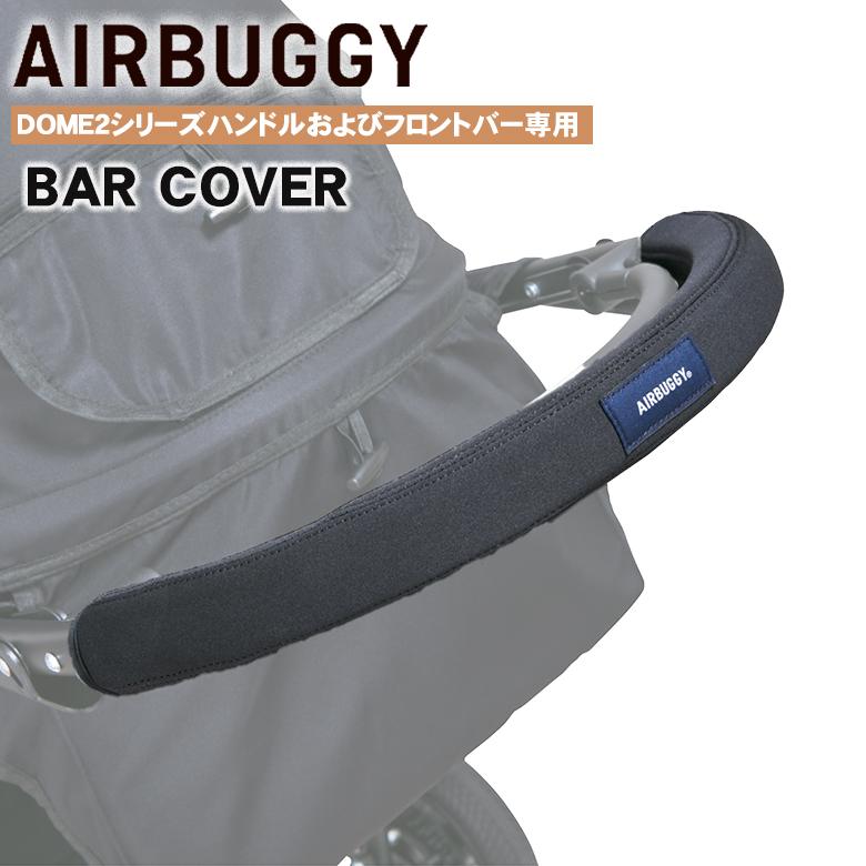 AIRBUGGY 専用 バーカバー シングル用 ブラック エアバギー ドーム3 犬