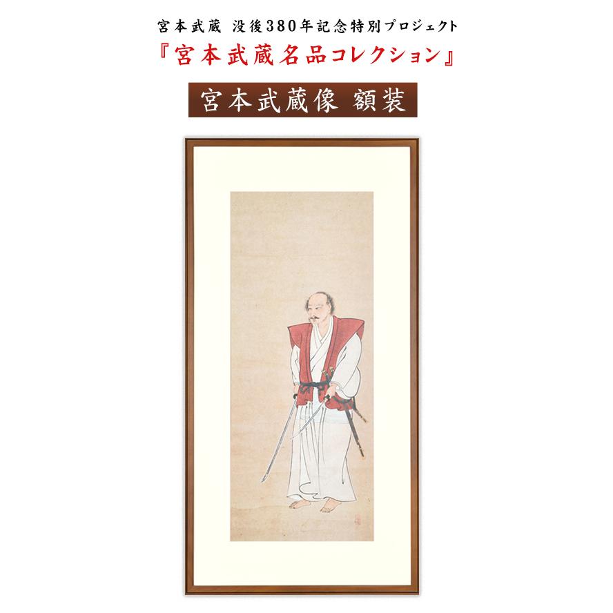 宮本武蔵名品コレクション 紙本著色 宮本武蔵像 額装 原寸大複製