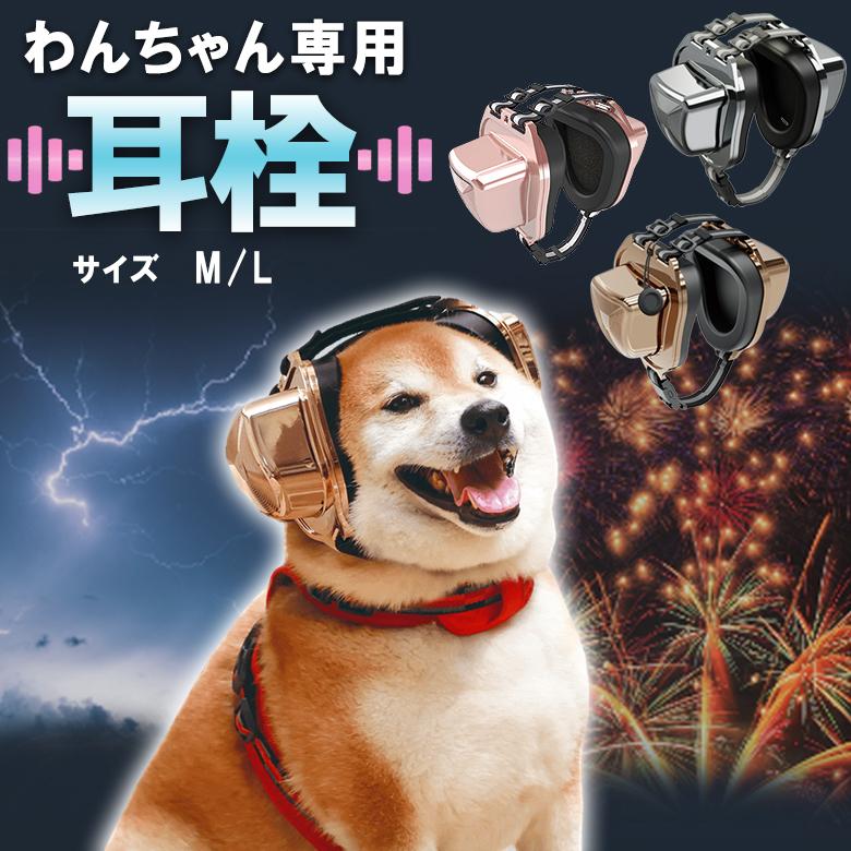 PetEar DE-02 犬猫用イヤーマフ 耳栓 M-Lサイズ 犬用 猫用 防音 耳