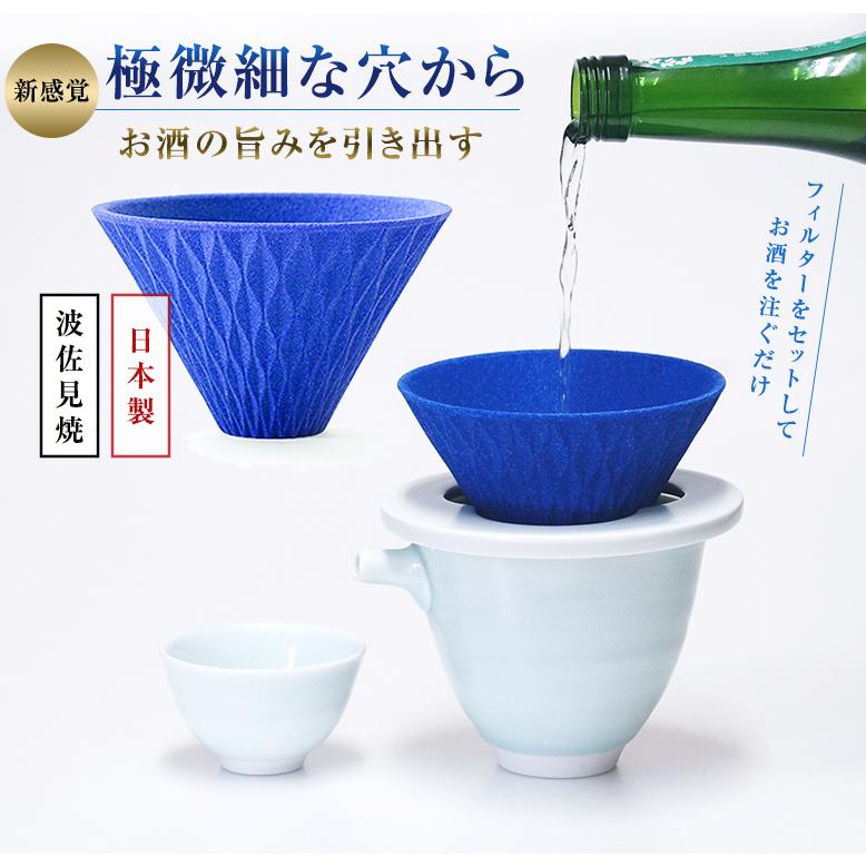 蒼い雫 お酒専用フィルター 旨酒フィルター お酒 まろやか 美味しく