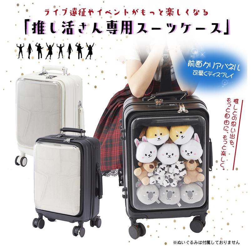推しキャリ 推し活キャリーケース 推し活スーツケース 推し活グッズ
