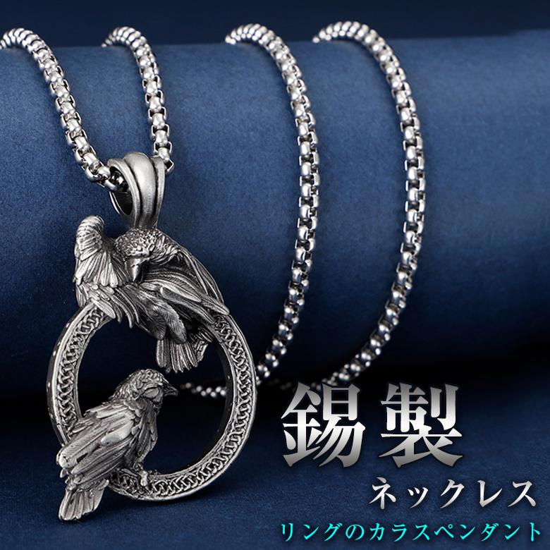 リングのカラスペンダント 錫製ペンダント 錫製ネックレス ステンレス 