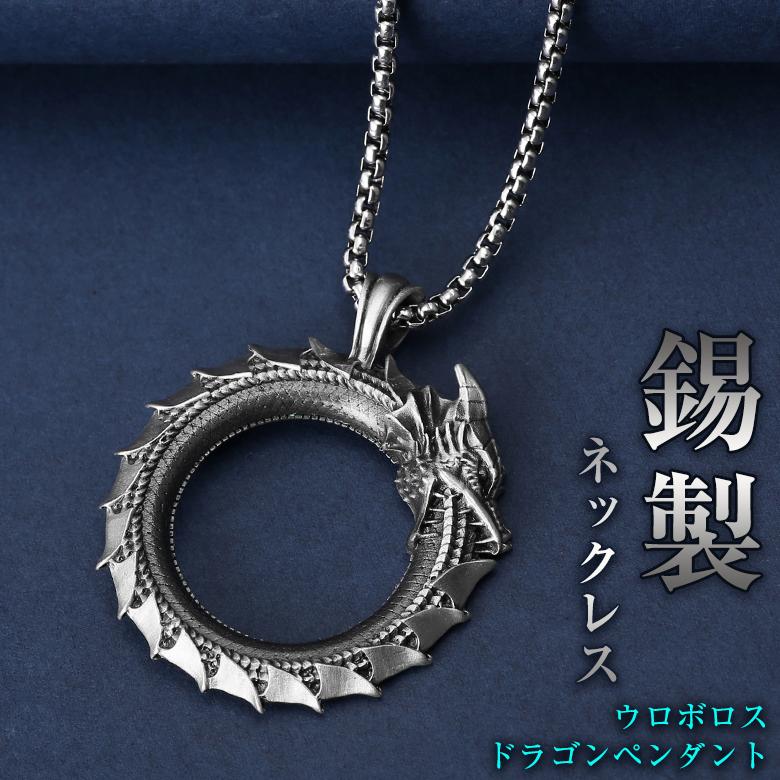 ウロボロスドラゴンペンダント 錫製ペンダント 錫製ネックレス