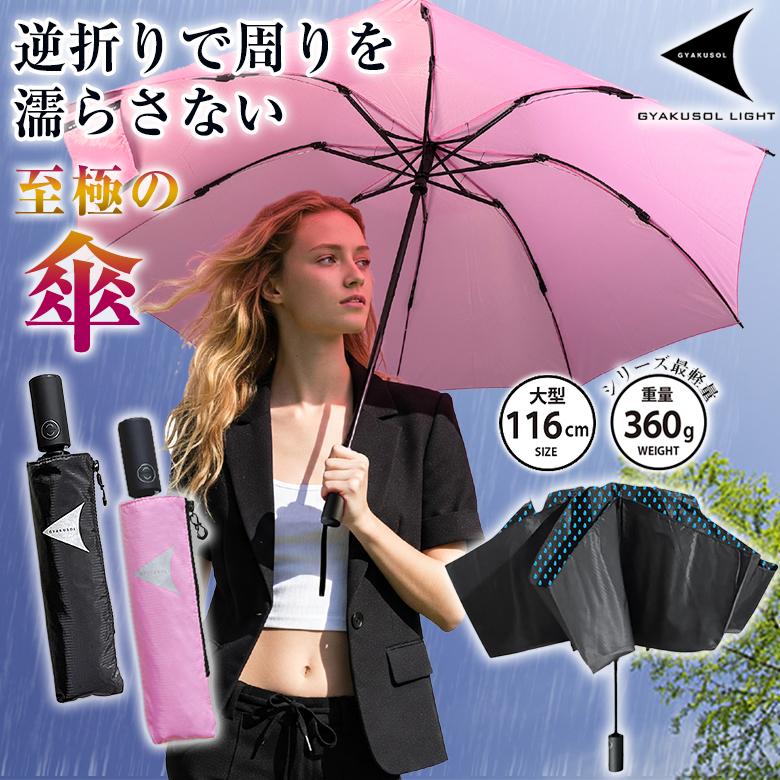 GYAKUSOL LIGHT ギャクソル ライト 逆折り傘 最新 専用傘ケース付き 最