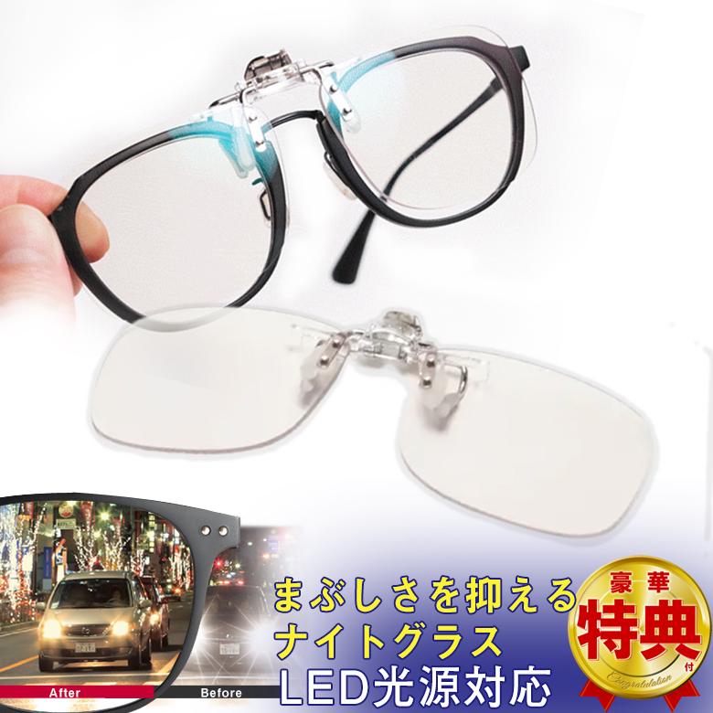 ナイトグラスLED クリアジャケット メガネ サングラス 東海光学 眼鏡