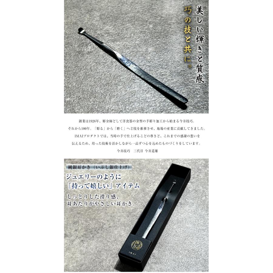 IMAI プロダクト 巧 純銀耳かき いぶし銀仕上げ シルバー 燻し銀