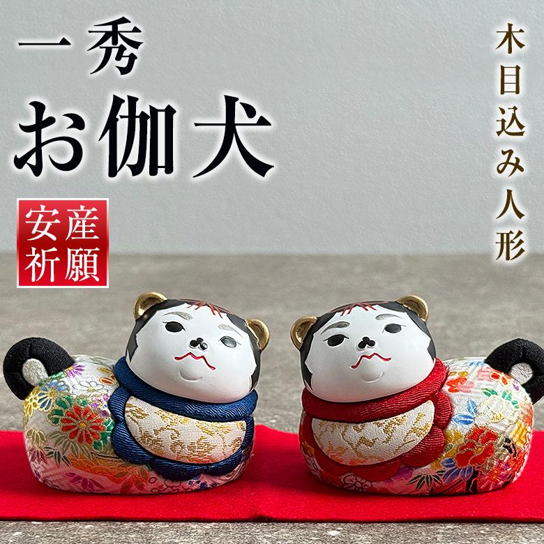 一秀 お伽犬 江戸木目込人形 御伽犬 狛犬 インテリア 置物 伝統