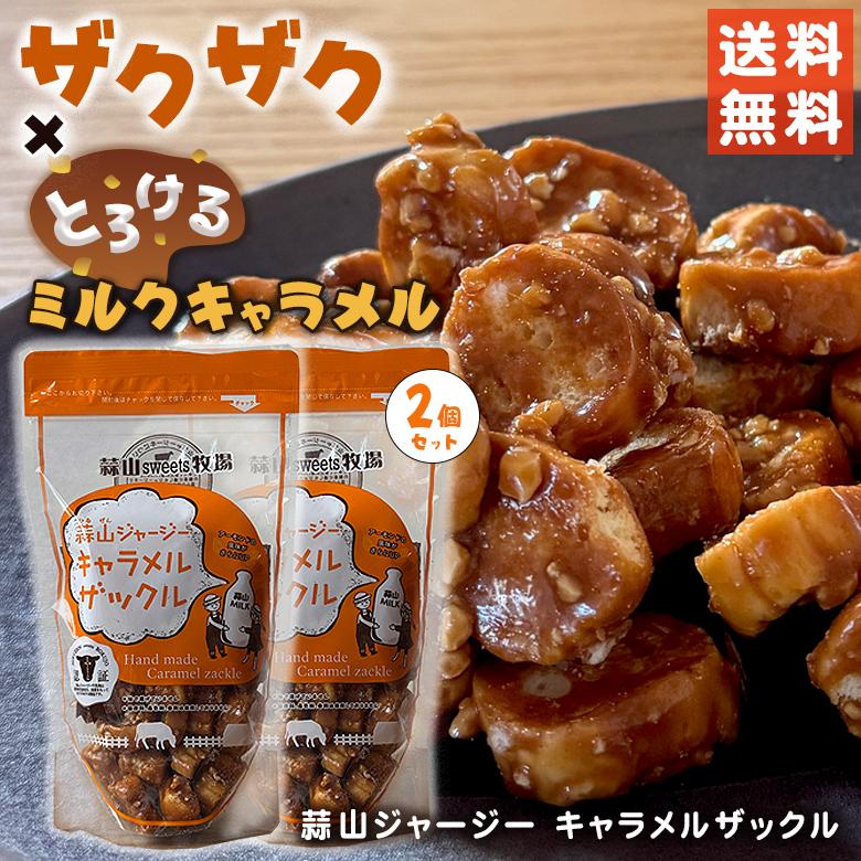 蒜山ジャージー キャラメルザックル 100g(2個セット) 送料無料 手作り