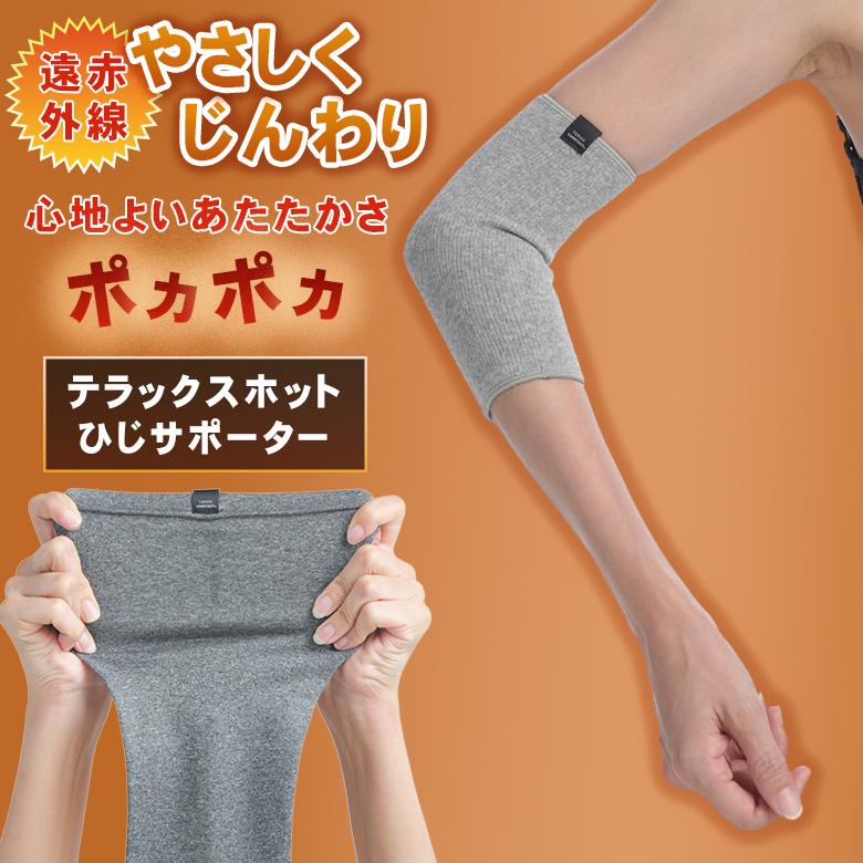 テラックスホット サポーター ひじ用 2枚1組 ひじサポーター 肘