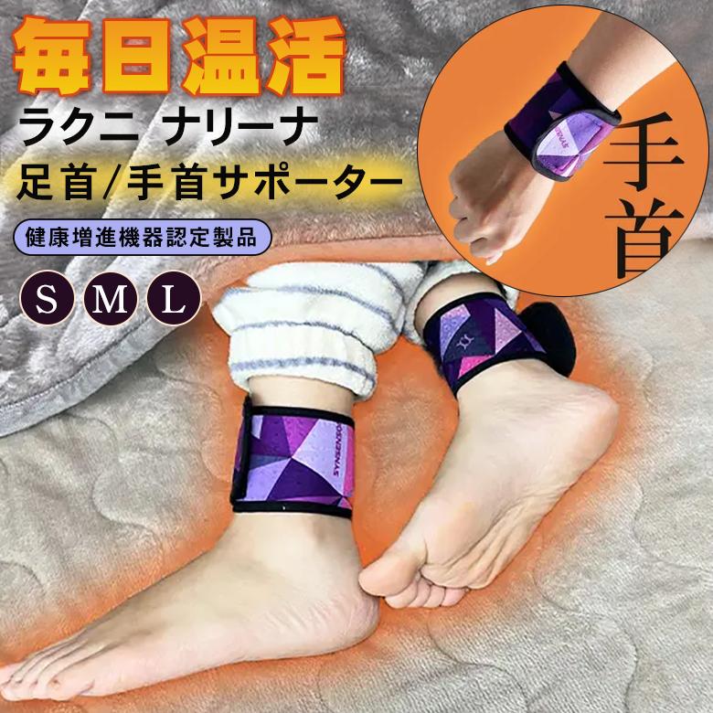 健康増進機器認定製品ラクニナリーナ 足首サポーター 手首サポーター 