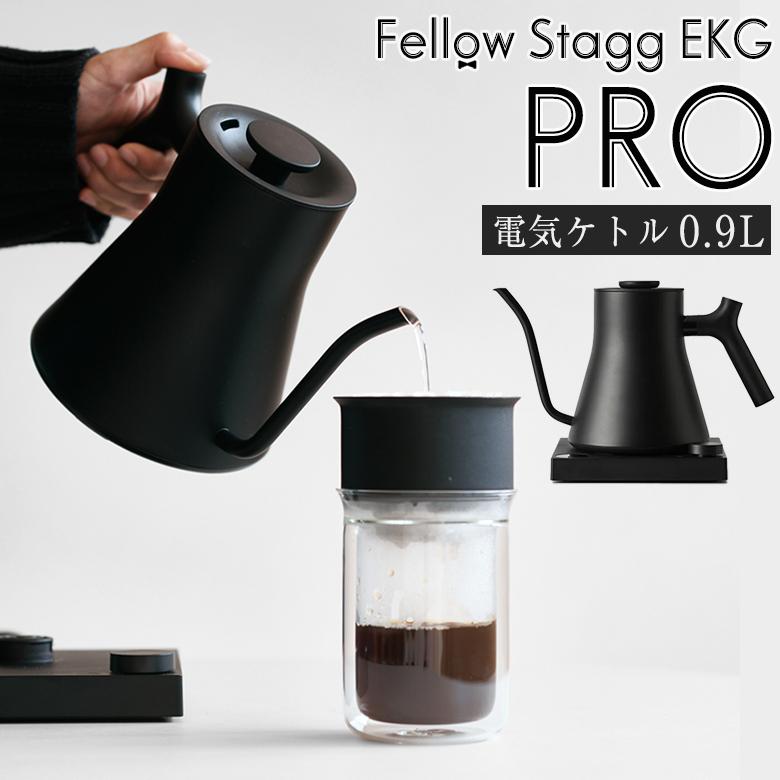 【未使用】FELLOW STAGG EKG PRO 電気ケトル　0.9リットル Fellow Stagg EKG PRO 電気ケトル 0.9L フェロースタッグ プロ