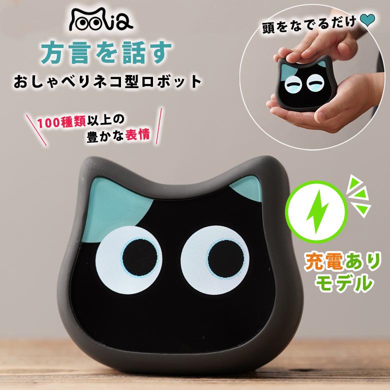 【ほぼ未使用】ミーア☆おしゃべり猫型ロボット☆ブラック☆くろねこ☆会話ロボット☆ ミーア 充電ありモデル 黒 mia aiロボット おしゃべりネコ型ロボット