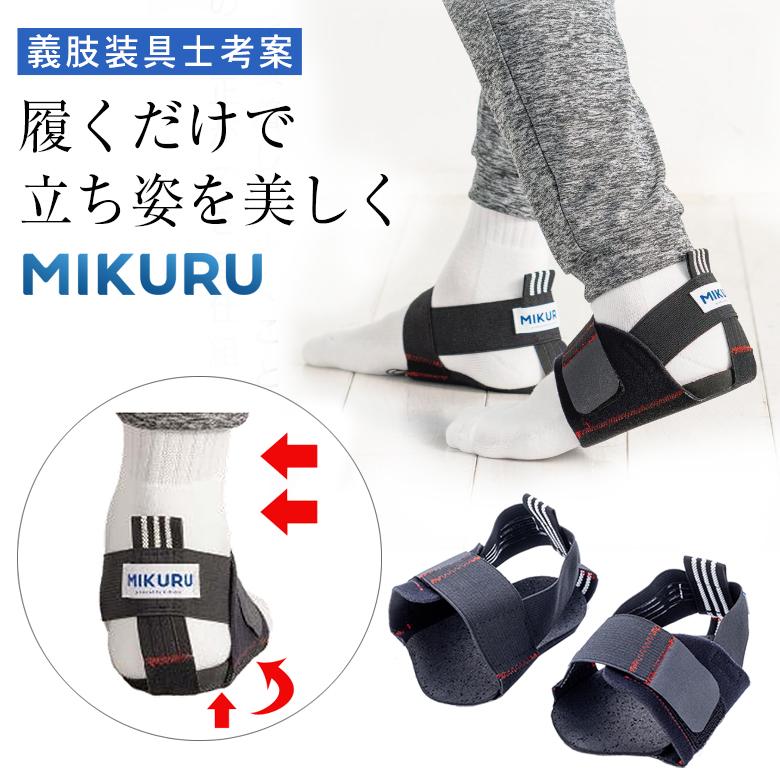 義肢装具士考案】MIKURU 補正 サポーター 足首 サポート 小さいサイズ